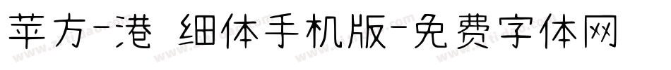 苹方-港 细体手机版字体转换